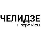 Челидзе и партнёры