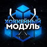 Хоккейный Модуль