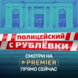 Полицейский с Рублевки!! Кухня. Война за отель! Сериалы !!!