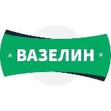 Вазелин