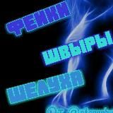 ФЕЙКИ, ШВЫРЫ, ШЕЛУХА!