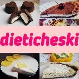 Диетически