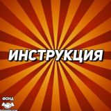 Инстуркции Фонд Помощи