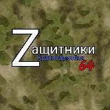 🇷🇺Zaщитники🇷🇺