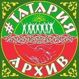 #Татария 🐍