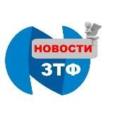 Новости ЗТФ