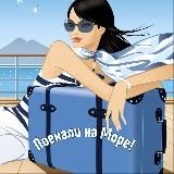 Турагентство☀️поехали на МОРЕ!☀️