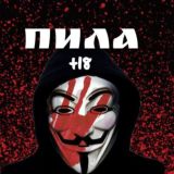 ПИЛА 18+