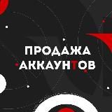 Продажа Аккаунтов $🤍