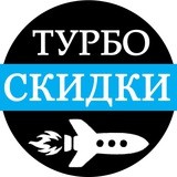 🚀Турбо Скидки🚀