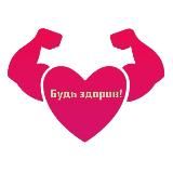 Будь здоров!