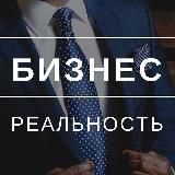 Бизнес Реальность