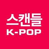 ❤️🔥Скандальный К-поп❤️🔥