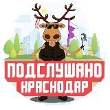 ПОДСЛУШАНО КРАСНОДАР