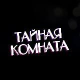 Тайная комната