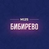 Бибирево. Главное М125