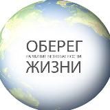 ОБЕРЕГ ЖИЗНИ