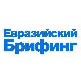 Евразийский брифинг
