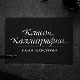 Alpha Vita_каллиграфия