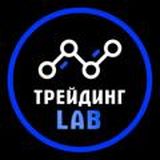 ТРЕЙДИНГLAB