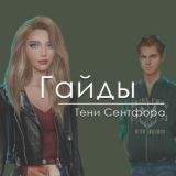 Тени сентфора