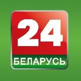 БЕЛАРУСЬ 24/BELARUS 24