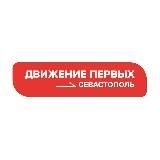 Движение Первых | Севастополь