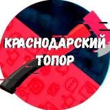 Краснодарский Топор 18+