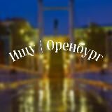 Ищу Оренбург