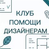 🌷чат Ольга Ландик Наставник дизайнеров