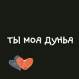 ❤Ты моя дунья❤