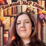 ⋆༺Книжный МиР Елены༻⋆