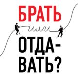 Брать или отдавать?