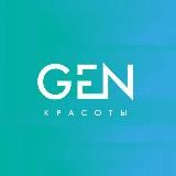 GEN красоты