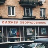 ДИДЖЕЙ ОБОРУДОВАНИЕ