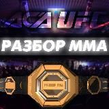 Разбор ММА