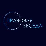 Правовая беседа