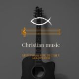 💖Християнські музика, відео, цитати💖
