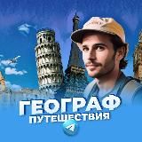 Географ | Путешествия