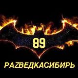 Раzведка Сибирь🦇
