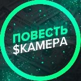 Повесть Сkамера