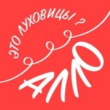 Алло, это Луховицы?