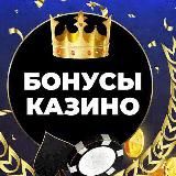 Казино|Бонусы|Промики|
