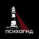 ПсихоГид | Саморазвитие