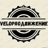 VeloPROдвижение