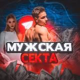 Мужская секта | саморазвитие 🥩