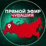 Прямой Эфир | Чувашия