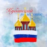Кубанский паломник, с радостью всех принимаем... Дружим, поддерживаем и молитвенно поминаем🥰 ( общаемся)