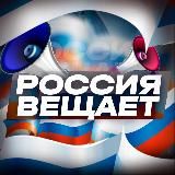 Россия Вещает 📢