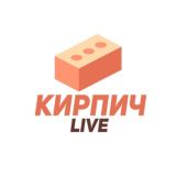 Кирпич Live